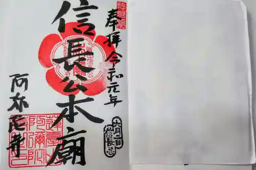 阿弥陀寺の御朱印