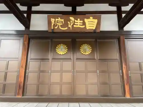 自性院(東京都)