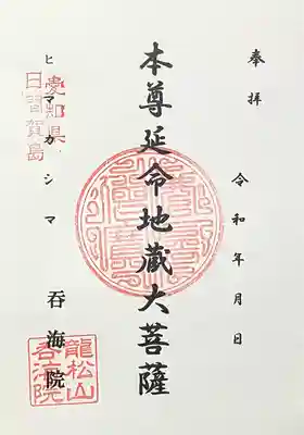 龍松山 呑海院(愛知県)