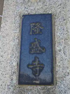 隆盛寺のその他建物