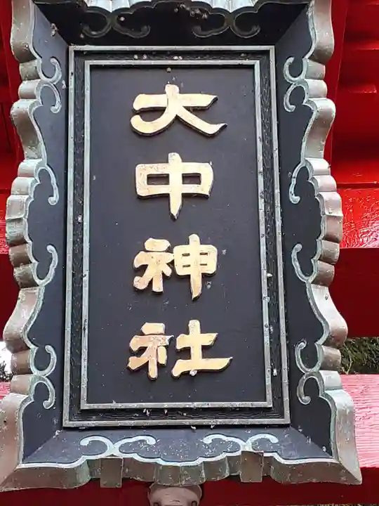 大中神社(茨城県)