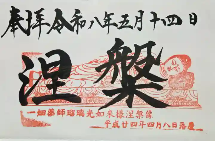 一畑山薬師寺 岡崎本堂の御朱印