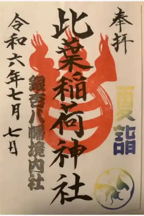 境内社の御朱印です