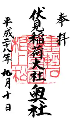 伏見稲荷大社 奥社奉拝所の御朱印