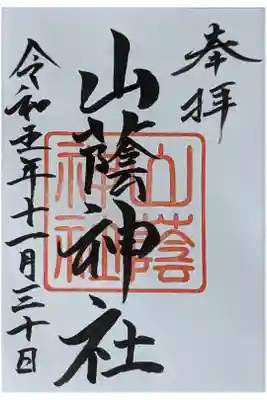 境内社･山蔭神社御朱印