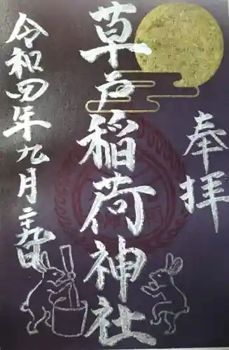 草戸稲荷神社の御朱印