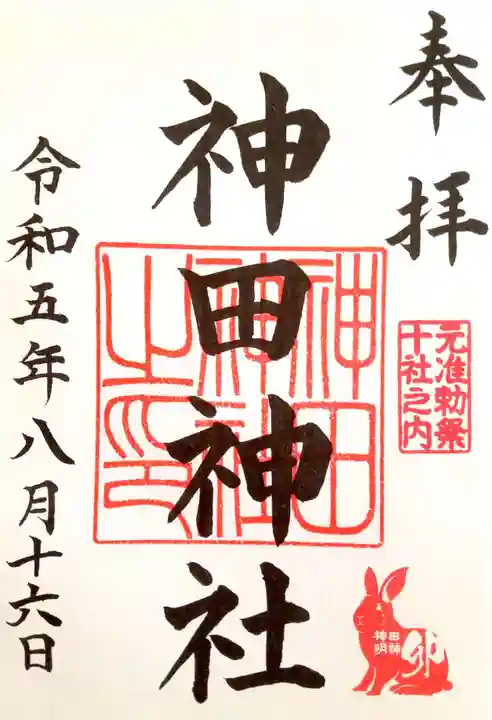 神田神社(神田明神)の御朱印