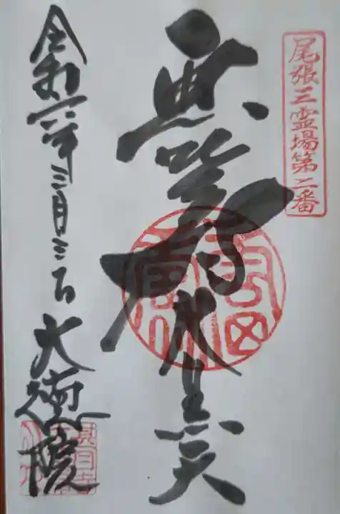 大徳院(愛知県)