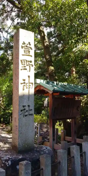 九帝王宮 萱野神社のその他建物