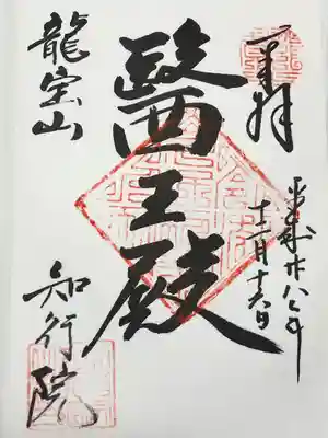 知行院の御朱印