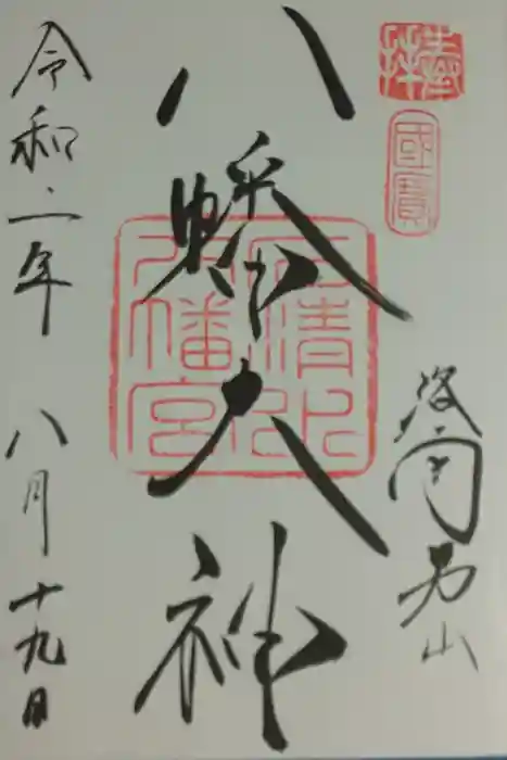 石清水八幡宮の御朱印