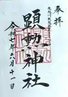 八幡愛宕神社(旭川神社)の御朱印