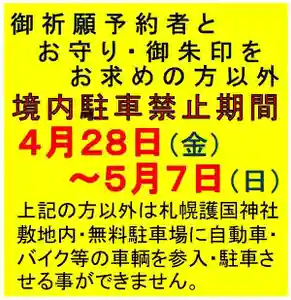 札幌護國神社(北海道) 2023年04月28日(金)〜(2023年04月26日(水) 21時18分23秒投稿)