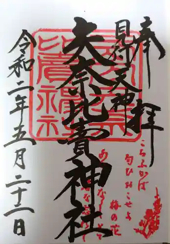 矢奈比賣神社（見付天神）の御朱印