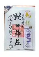 虻田神社の御朱印