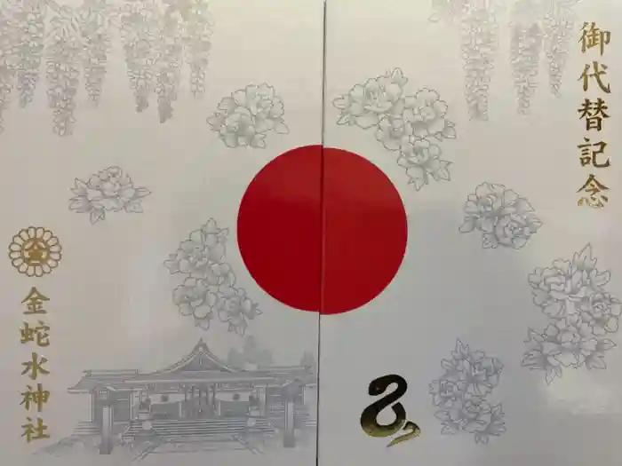 金蛇水神社の御朱印帳