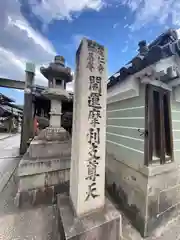 摩利支天堂 禅居庵(京都府)