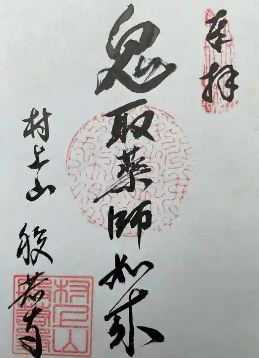 般若寺の御朱印