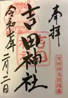 吉田神社の{uncategorized: "未分類", other: "その他", undefined: "問題あり", building: "その他建物", grave: "お墓", sacred_gate: "鳥居", guardian: "狛犬", statue: "像", buddha: "仏像", history: "歴史", nature: "自然", garden: "庭園", animal: "動物", pagoda: "塔", temizu: "手水舎", mountain_gate: "山門・神門", sanctuary: "本殿・本堂", subordinate: "末社・摂社", art: "芸術", scenery: "景色", jizo: "地蔵", ema: "絵馬", goshuin: "御朱印", omikuji: "おみくじ", items: "授与品その他", amulet: "お守り", goshuincho: "御朱印帳", eats: "食事", festival: "お祭り", votive_dance: "神楽", shichigosan: "七五三参", wedding: "結婚式", experience: "体験その他", initially: "初詣", around: "周辺", anti_infection: "感染症対策"}