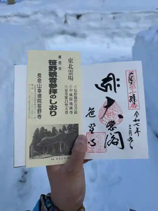 幸徳院笹野寺(山形県)