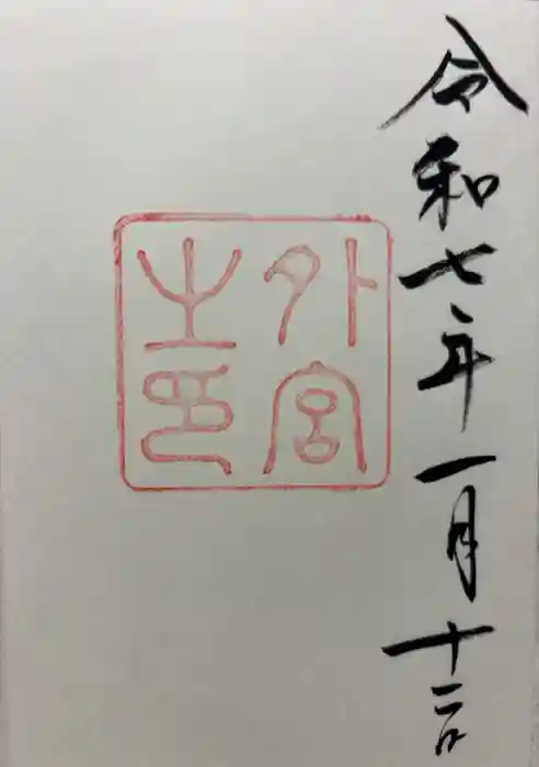 伊勢神宮外宮（豊受大神宮）の御朱印
