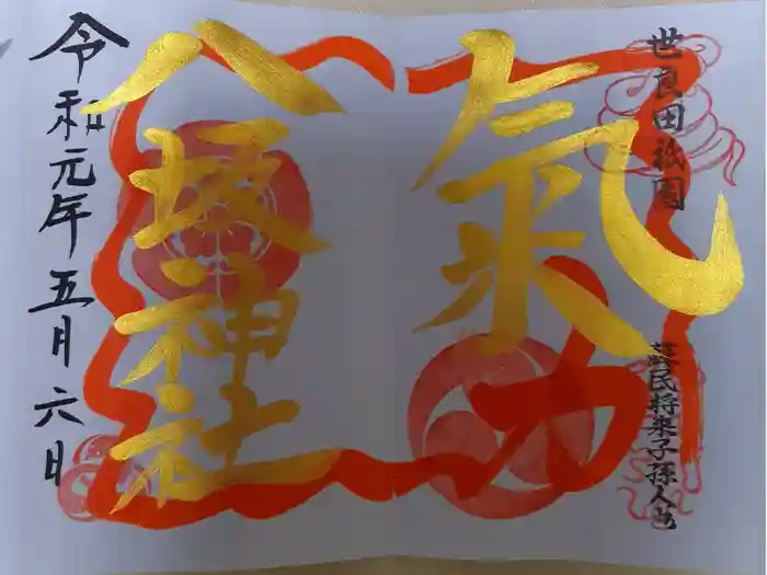 八坂神社の御朱印