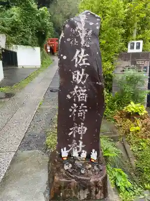 佐助稲荷神社(神奈川県)