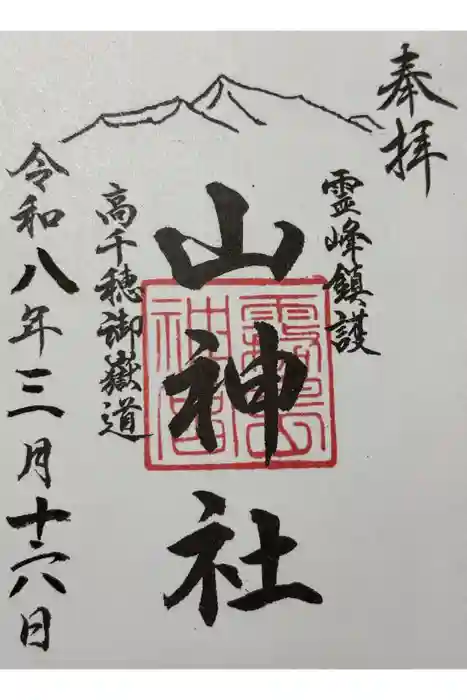 山神社の御朱印