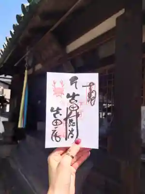 善名称院（真田庵）の御朱印