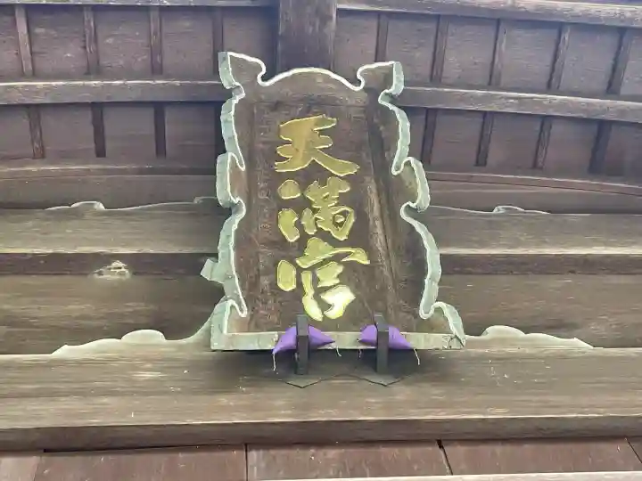 椿原天満宮(石川県)