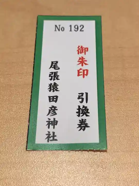 尾張猿田彦神社の授与品その他