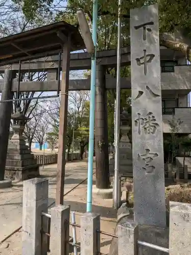 下中八幡宮の{uncategorized: "未分類", other: "その他", undefined: "問題あり", building: "その他建物", grave: "お墓", sacred_gate: "鳥居", guardian: "狛犬", statue: "像", buddha: "仏像", history: "歴史", nature: "自然", garden: "庭園", animal: "動物", pagoda: "塔", temizu: "手水舎", mountain_gate: "山門・神門", sanctuary: "本殿・本堂", subordinate: "末社・摂社", art: "芸術", scenery: "景色", jizo: "地蔵", ema: "絵馬", goshuin: "御朱印", omikuji: "おみくじ", items: "授与品その他", amulet: "お守り", goshuincho: "御朱印帳", eats: "食事", festival: "お祭り", votive_dance: "神楽", shichigosan: "七五三参", wedding: "結婚式", experience: "体験その他", initially: "初詣", around: "周辺", anti_infection: "感染症対策"}