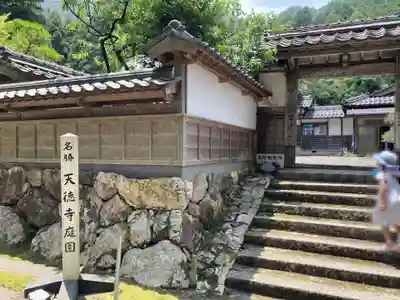 天徳寺(福井県)