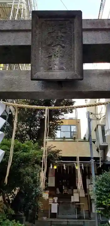 末廣神社(東京都)