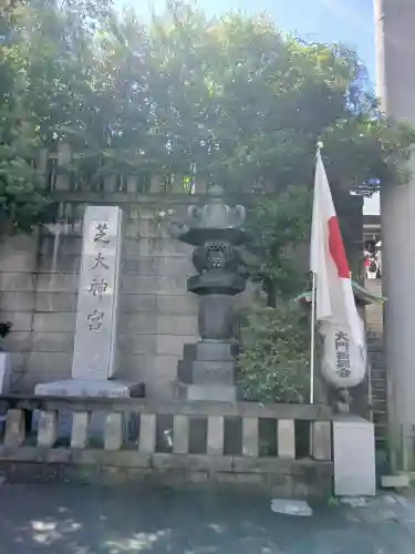芝大神宮の{uncategorized: "未分類", other: "その他", undefined: "問題あり", building: "その他建物", grave: "お墓", sacred_gate: "鳥居", guardian: "狛犬", statue: "像", buddha: "仏像", history: "歴史", nature: "自然", garden: "庭園", animal: "動物", pagoda: "塔", temizu: "手水舎", mountain_gate: "山門・神門", sanctuary: "本殿・本堂", subordinate: "末社・摂社", art: "芸術", scenery: "景色", jizo: "地蔵", ema: "絵馬", goshuin: "御朱印", omikuji: "おみくじ", items: "授与品その他", amulet: "お守り", goshuincho: "御朱印帳", eats: "食事", festival: "お祭り", votive_dance: "神楽", shichigosan: "七五三参", wedding: "結婚式", experience: "体験その他", initially: "初詣", around: "周辺", anti_infection: "感染症対策"}