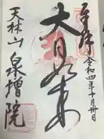 泉増院の御朱印