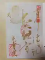 観音山慈眼院(高崎観音)の御朱印
