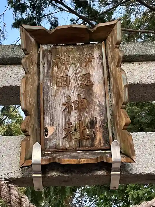 伊豆神田神社のその他建物