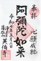 英倫寺の御朱印