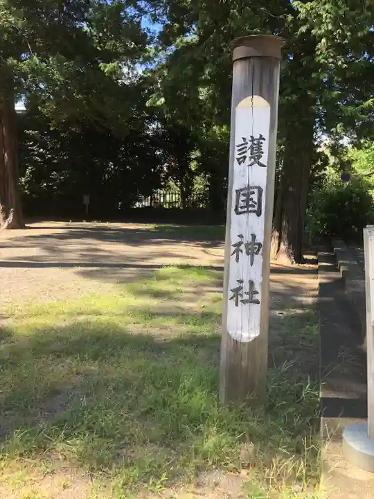 埼玉縣護國神社(埼玉県)