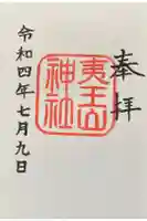 夷王山神社の御朱印