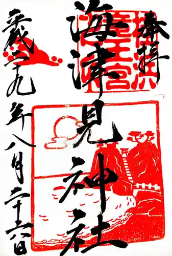 海津見神社（桂浜龍王宮）の御朱印