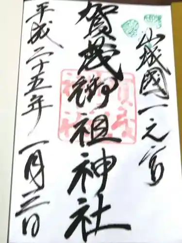 賀茂御祖神社（下鴨神社）の御朱印