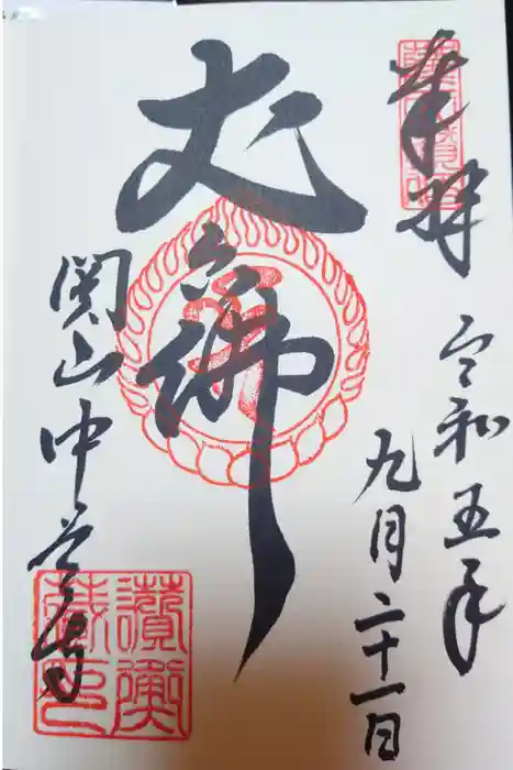 中尊寺の御朱印