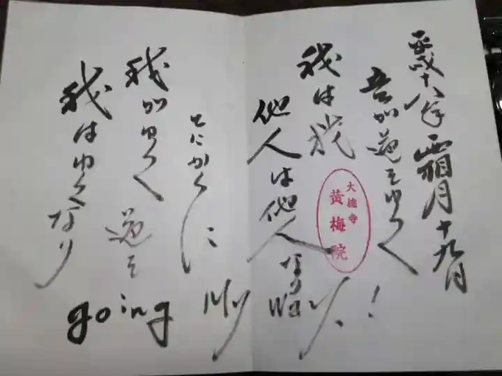 黄梅院の御朱印