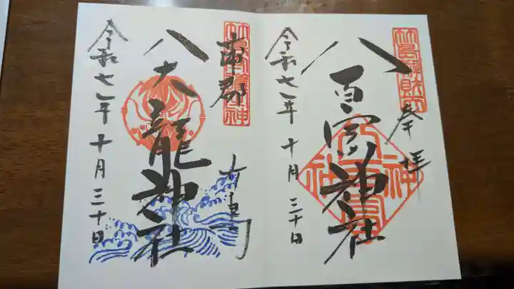 八百富神社の御朱印