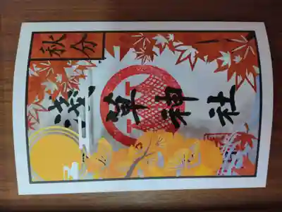 「秋分」切り絵御朱印