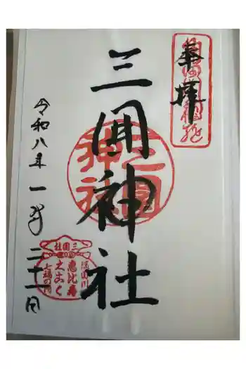 三囲神社の御朱印 2026年01月