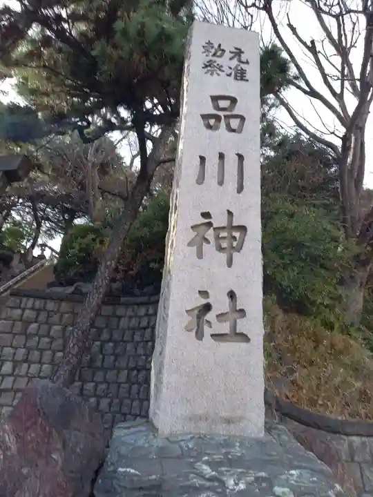 品川神社(東京都)