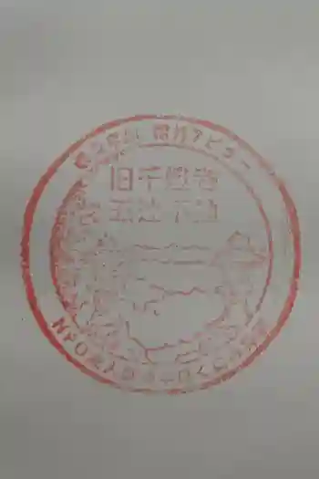 五辻不動の御朱印 2023年04月